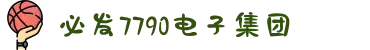 中国·必发7790电子集团(股份)有限公司-官方网站